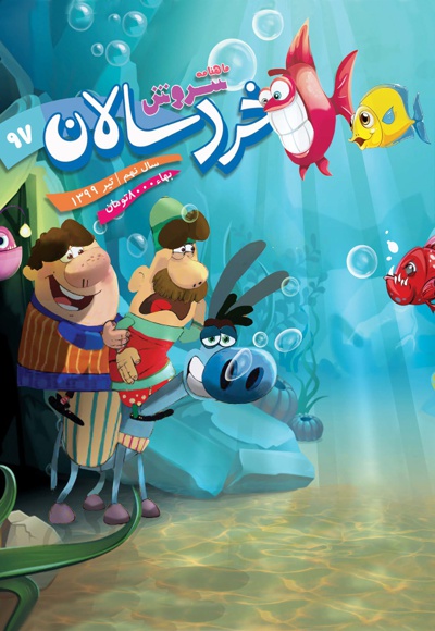 سروش خردسالان تیر 99